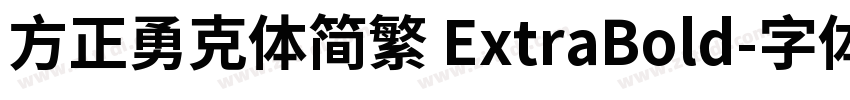 方正勇克体简繁 ExtraBold字体转换